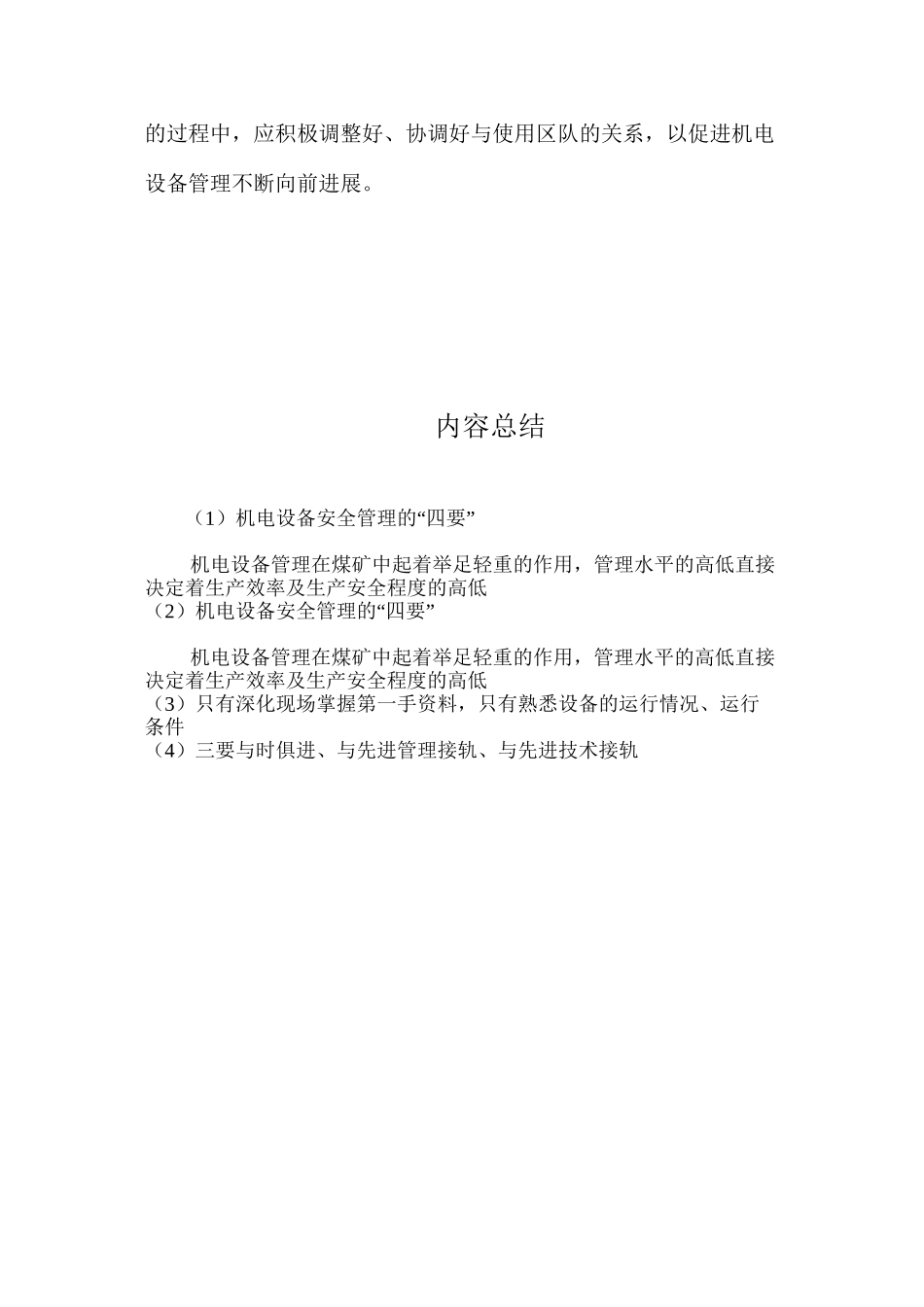 机电设备安全管理的“四要”_第2页