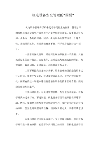 机电设备安全管理的“四要”
