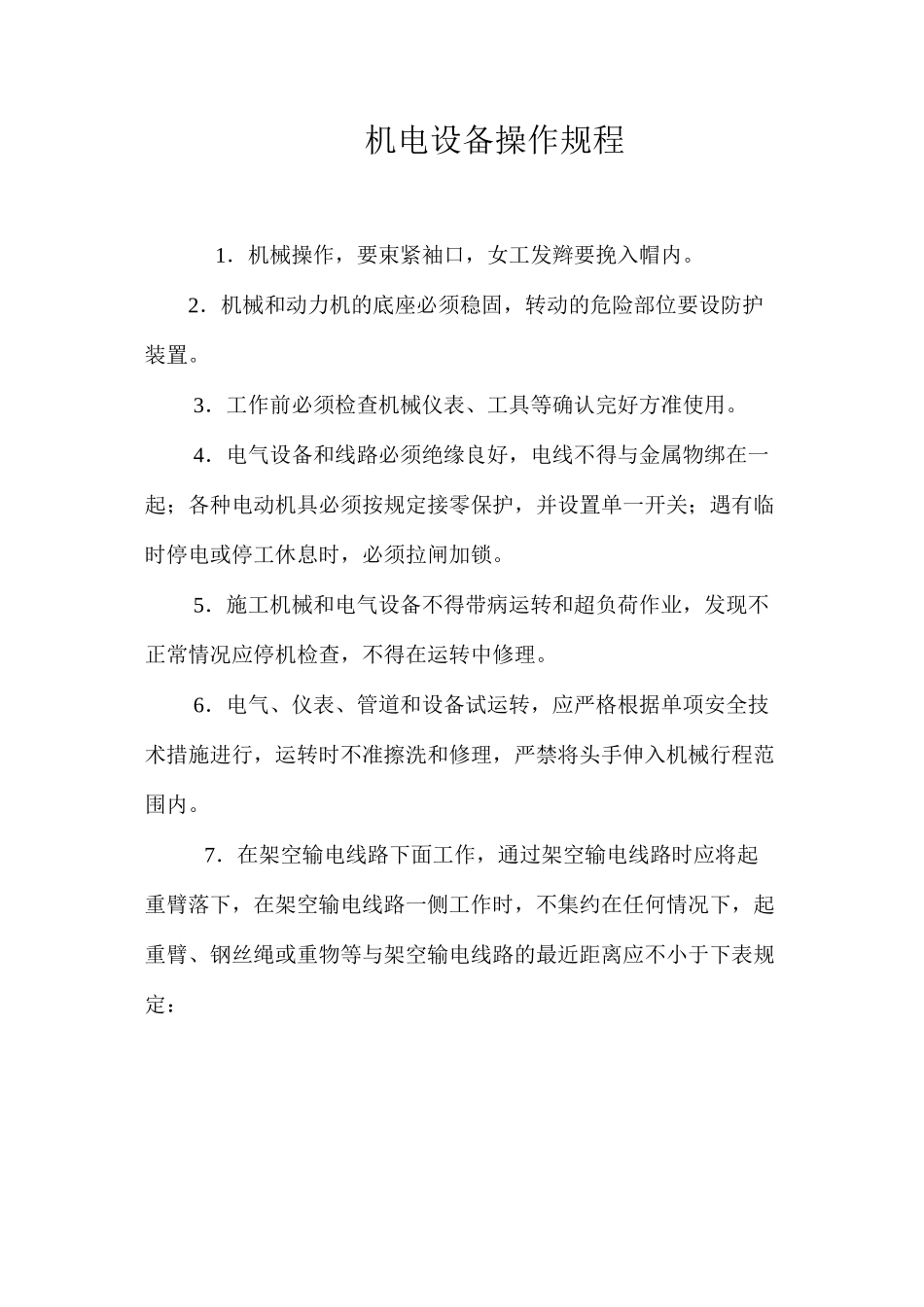机电设备操作规程_第1页