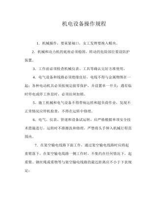 机电设备操作规程