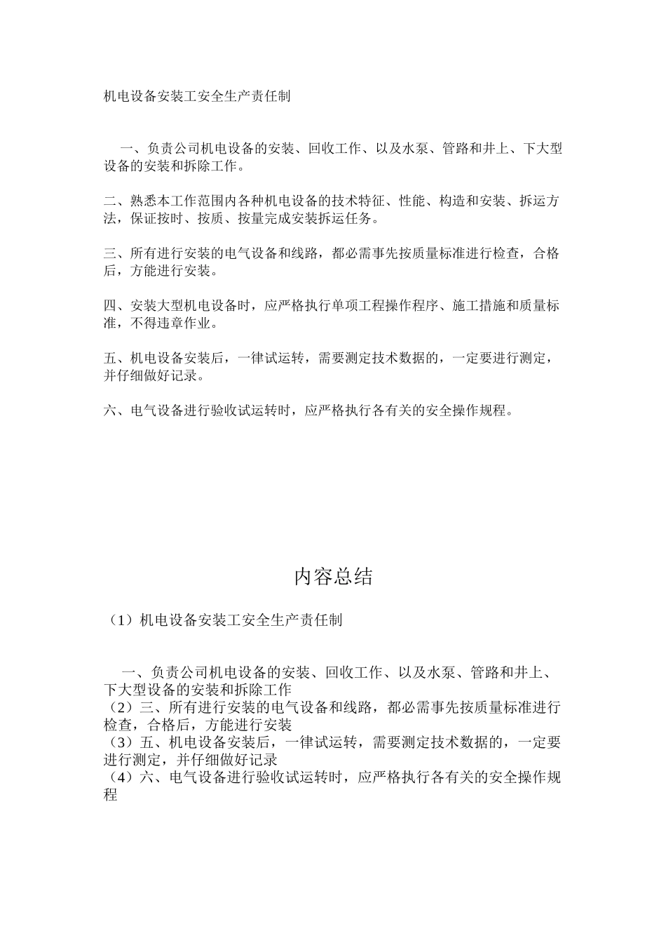 机电设备安装工安全生产责任制_第1页