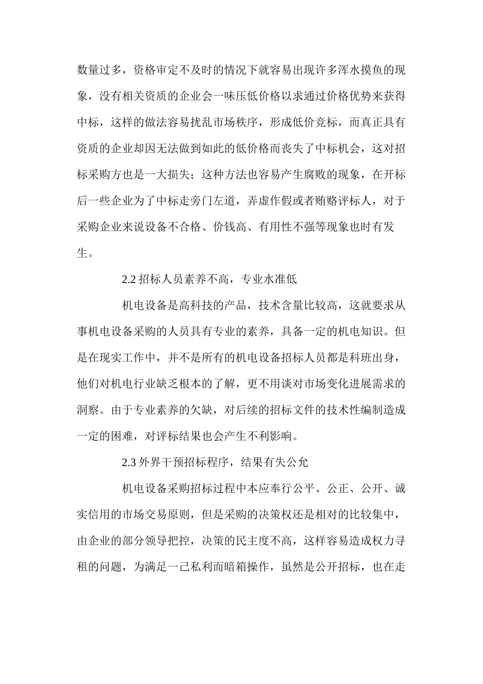 机电设备招标管理中存在的问题与对策_第2页