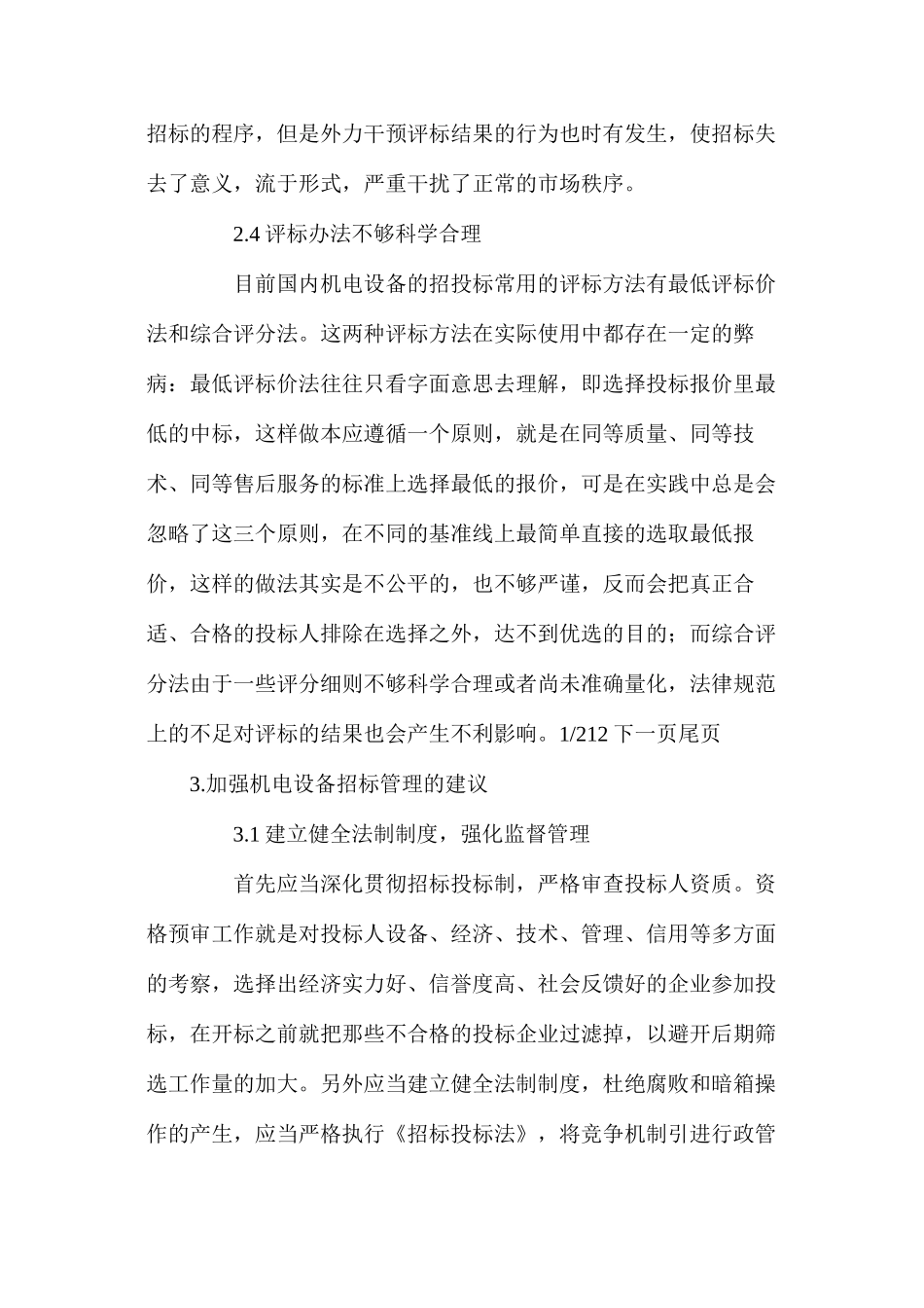 机电设备招标管理中存在的问题与对策_第3页