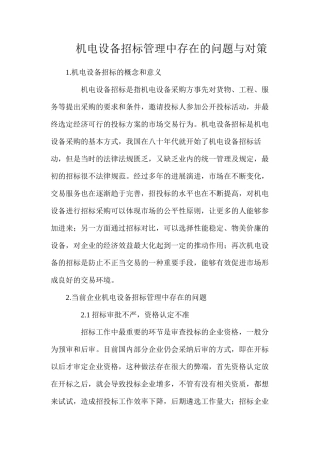 机电设备招标管理中存在的问题与对策