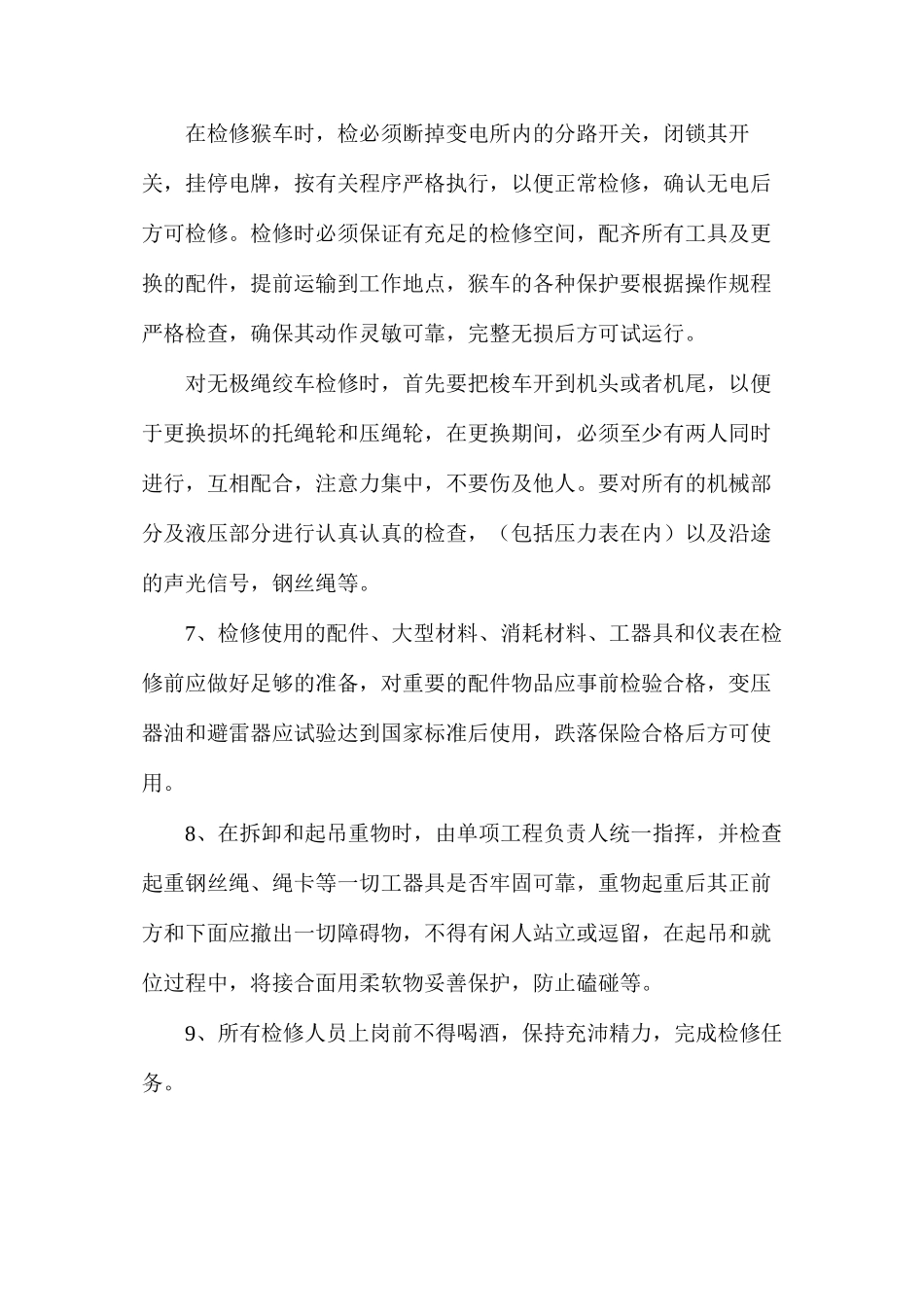 机电设备检修更换安全技术措施_第2页