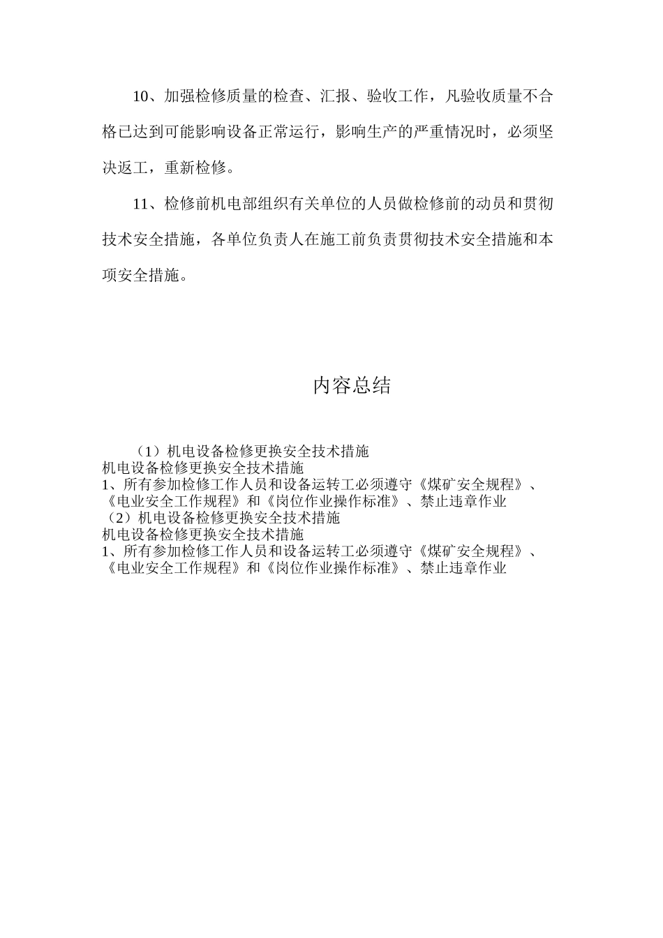 机电设备检修更换安全技术措施_第3页