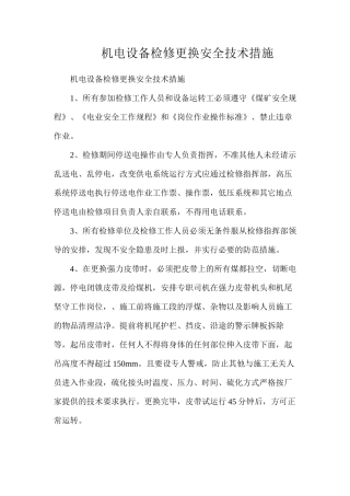 机电设备检修更换安全技术措施