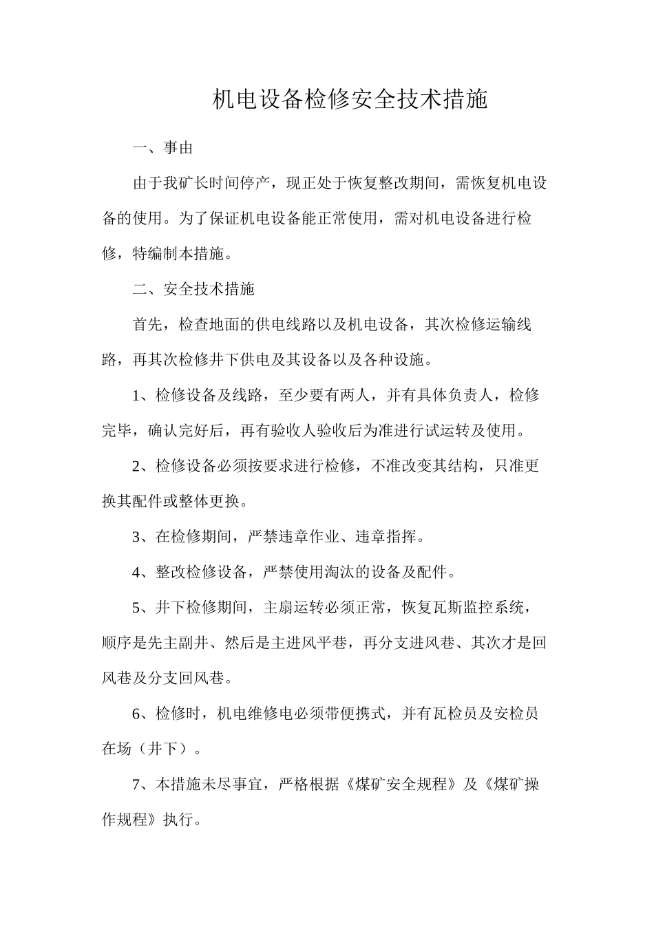 机电设备检修安全技术措施_第1页