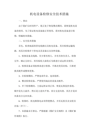 机电设备检修安全技术措施