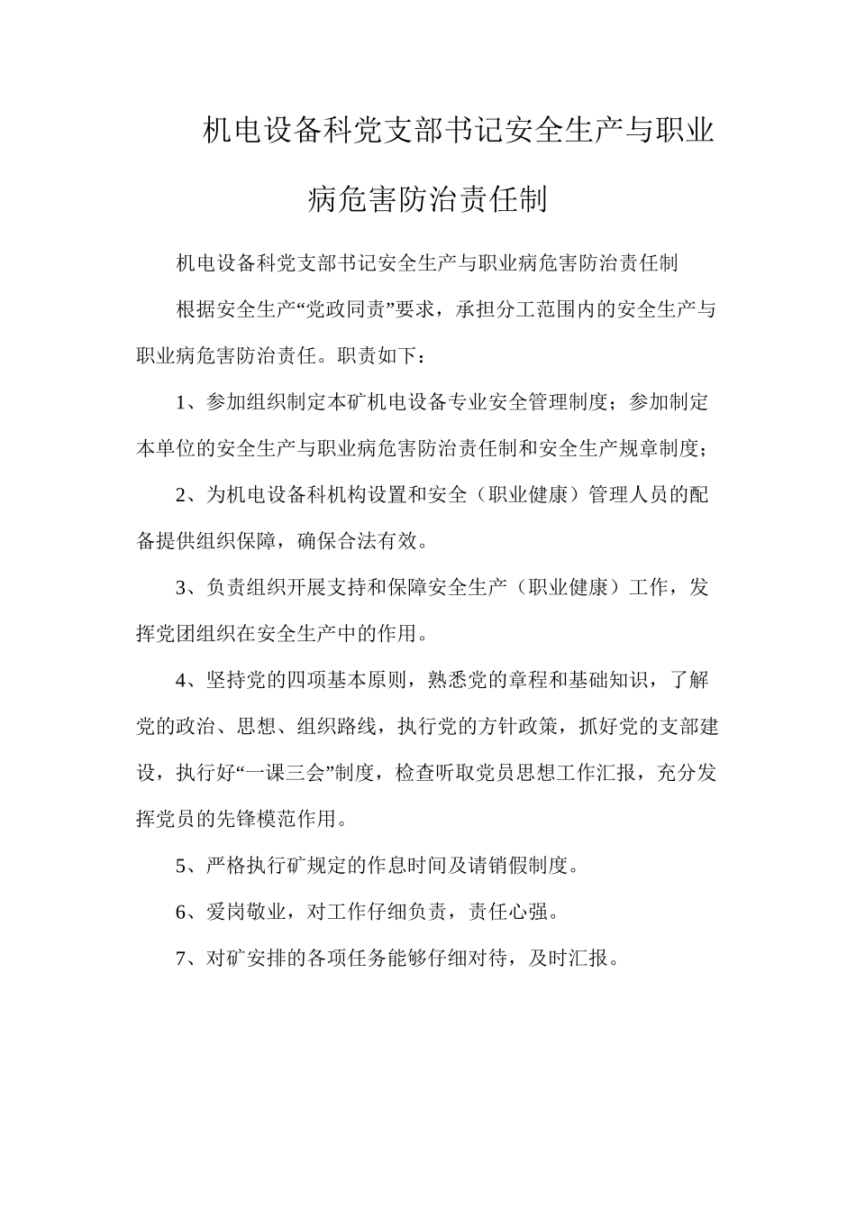 机电设备科党支部书记安全生产与职业病危害防治责任制_第1页