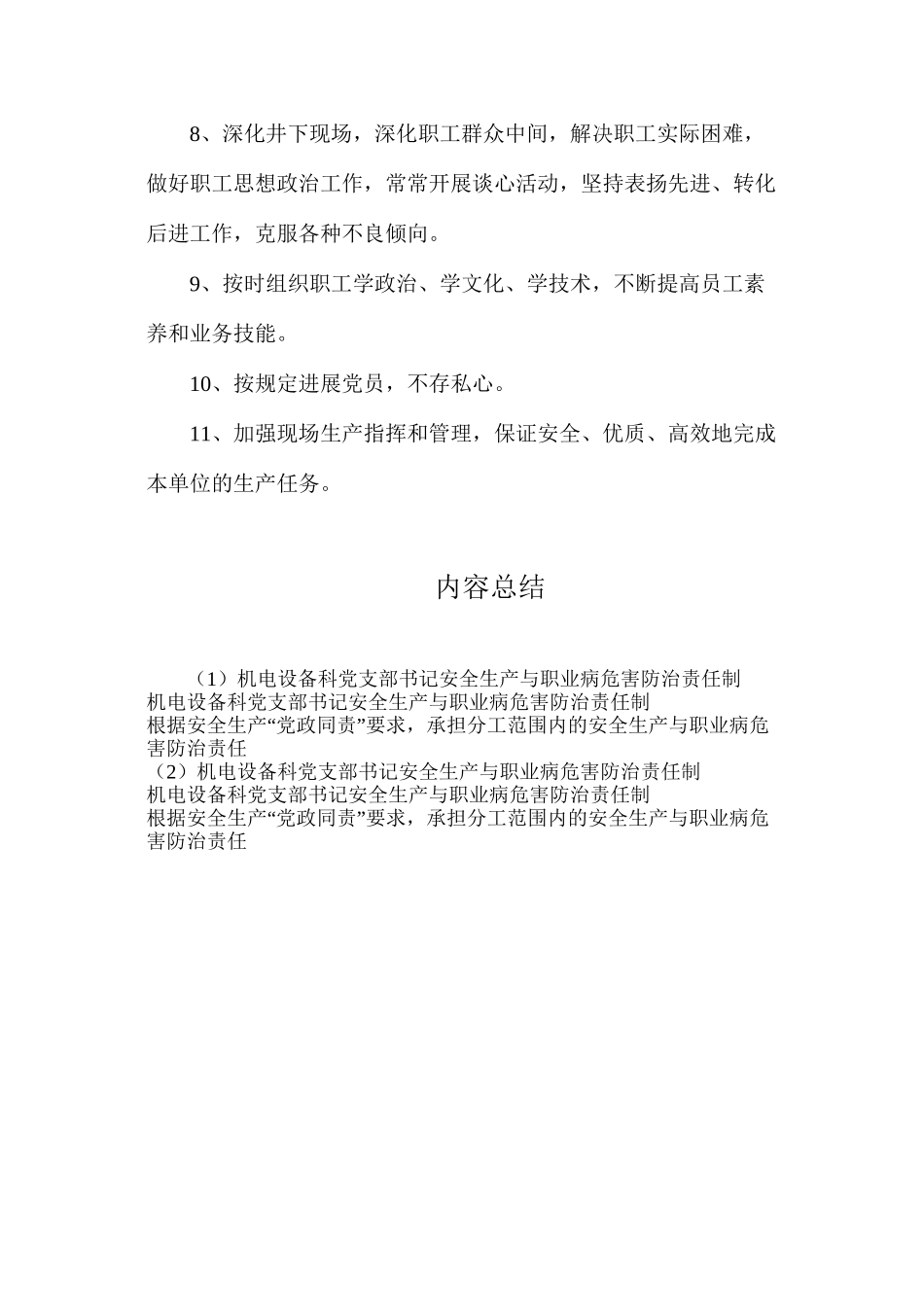 机电设备科党支部书记安全生产与职业病危害防治责任制_第2页