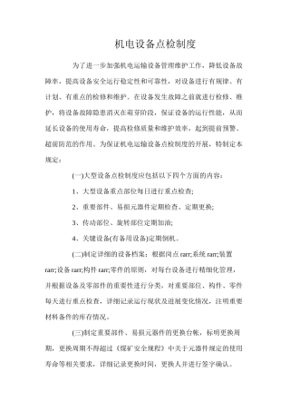 机电设备点检制度