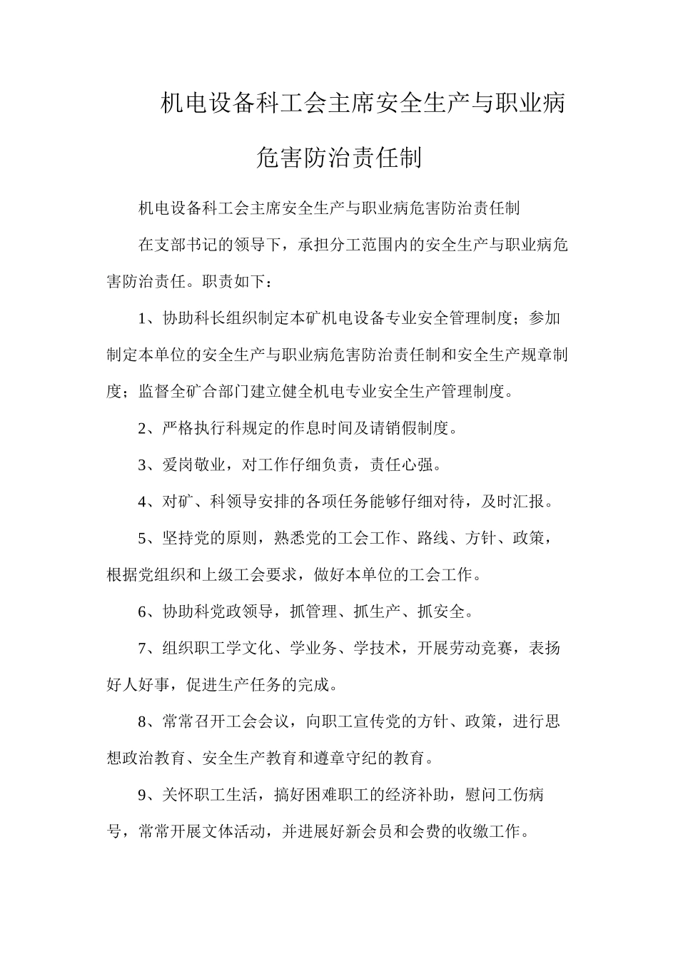 机电设备科工会主席安全生产与职业病危害防治责任制_第1页
