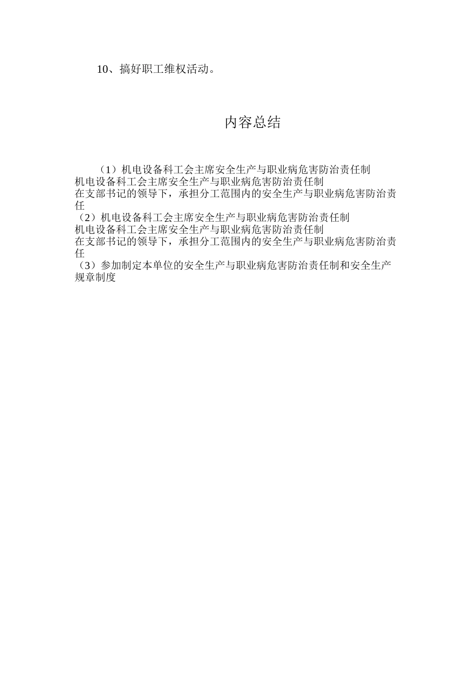 机电设备科工会主席安全生产与职业病危害防治责任制_第2页