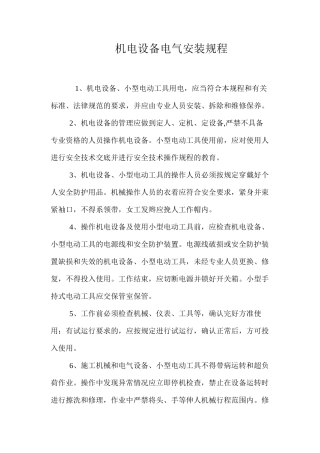 机电设备电气安装规程
