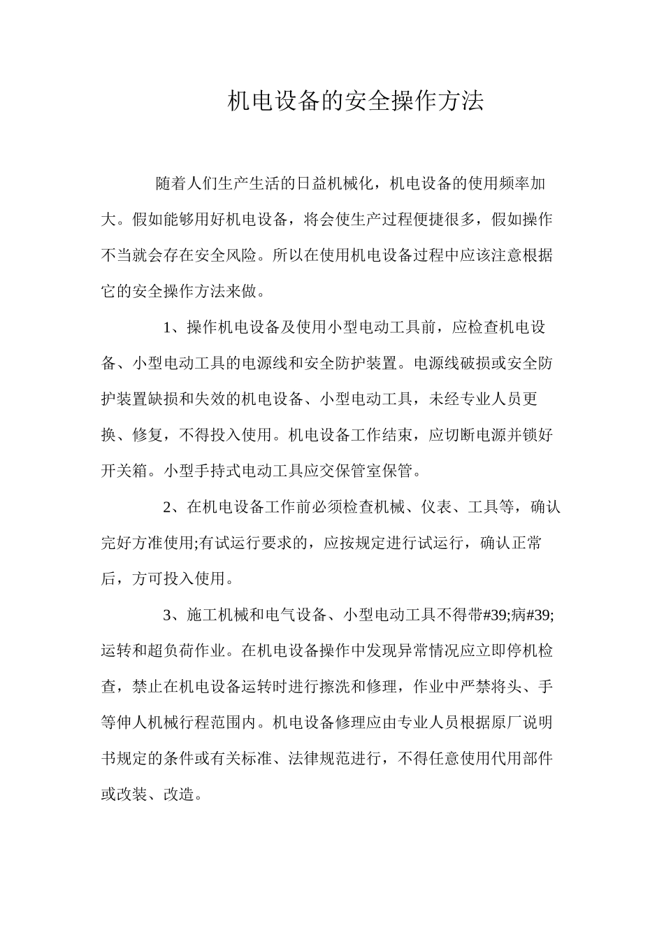 机电设备的安全操作方法_第1页