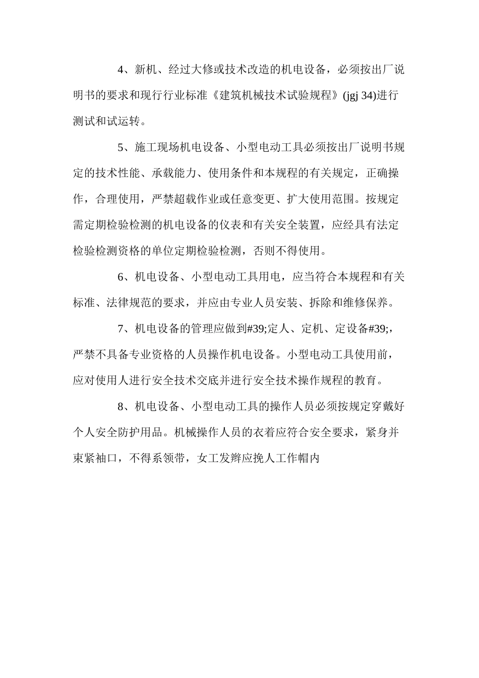 机电设备的安全操作方法_第2页