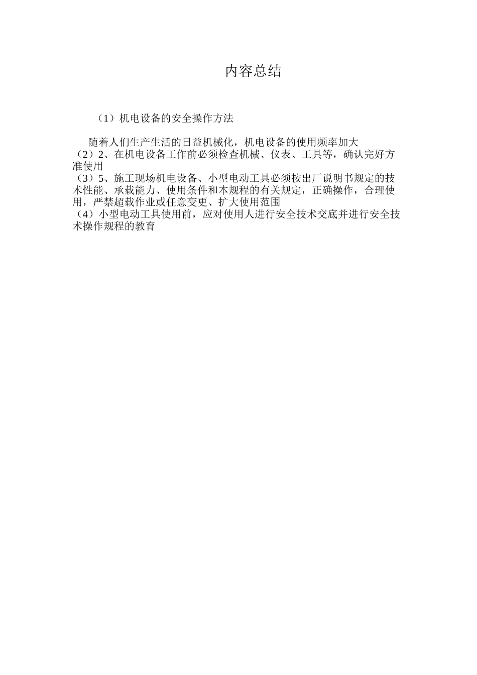 机电设备的安全操作方法_第3页