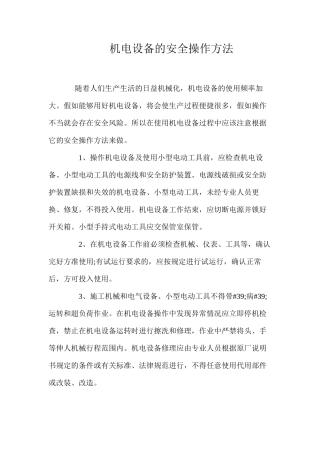 机电设备的安全操作方法