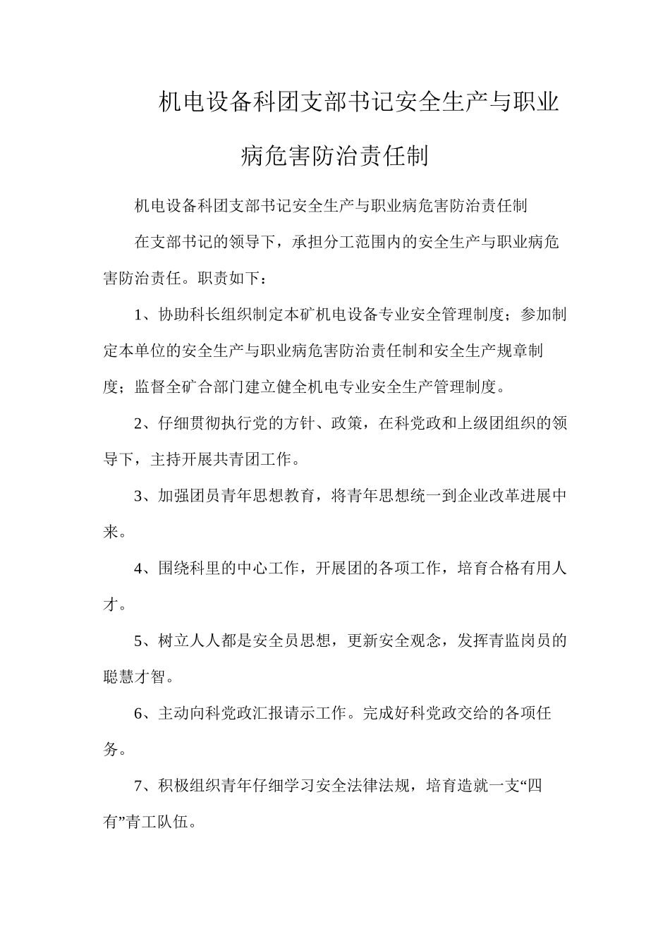 机电设备科团支部书记安全生产与职业病危害防治责任制_第1页