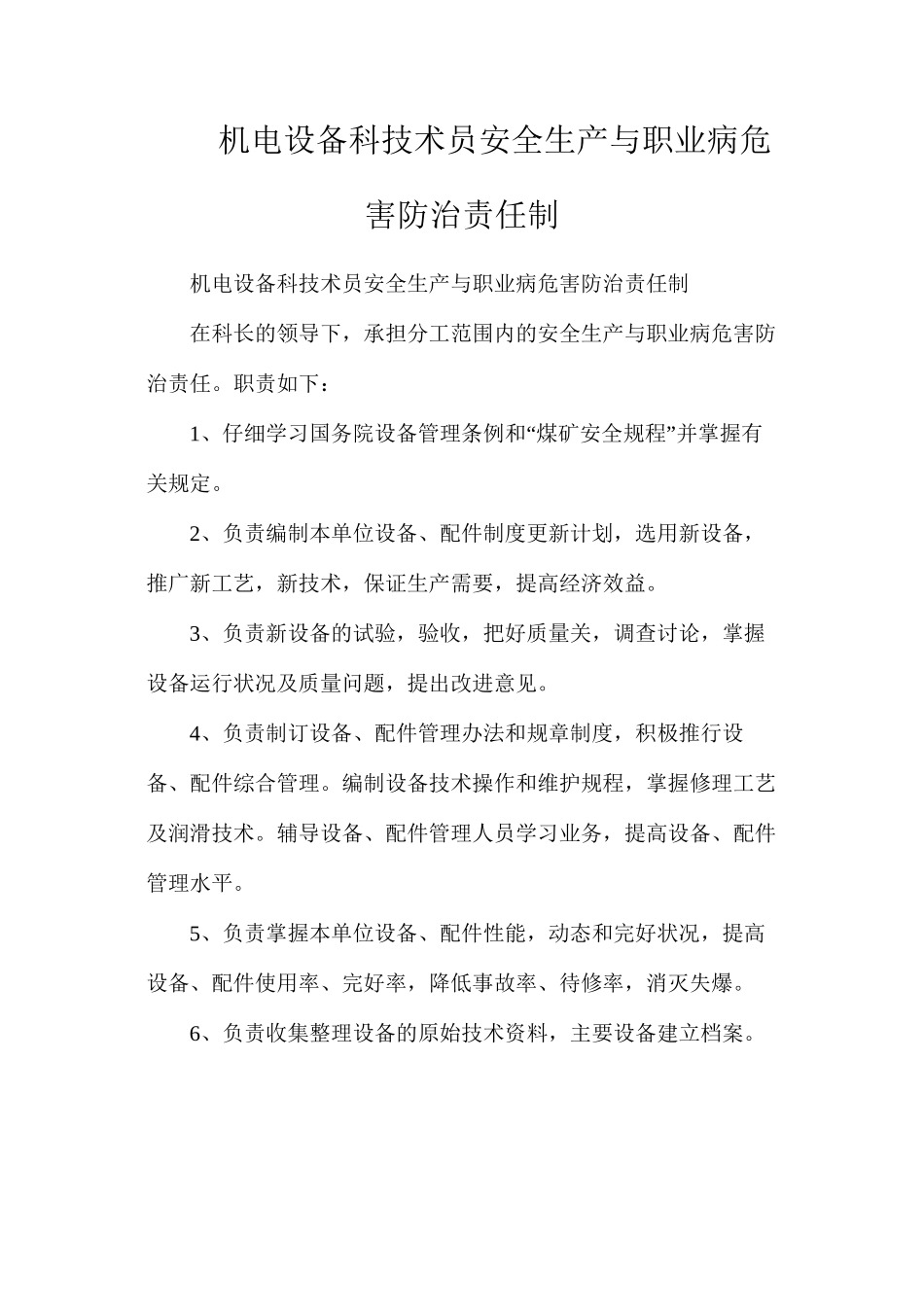 机电设备科技术员安全生产与职业病危害防治责任制_第1页