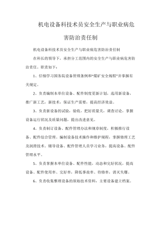 机电设备科技术员安全生产与职业病危害防治责任制