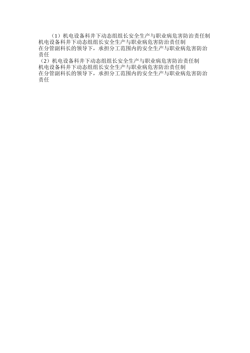机电设备科井下动态组组长安全生产与职业病危害防治责任制_第2页