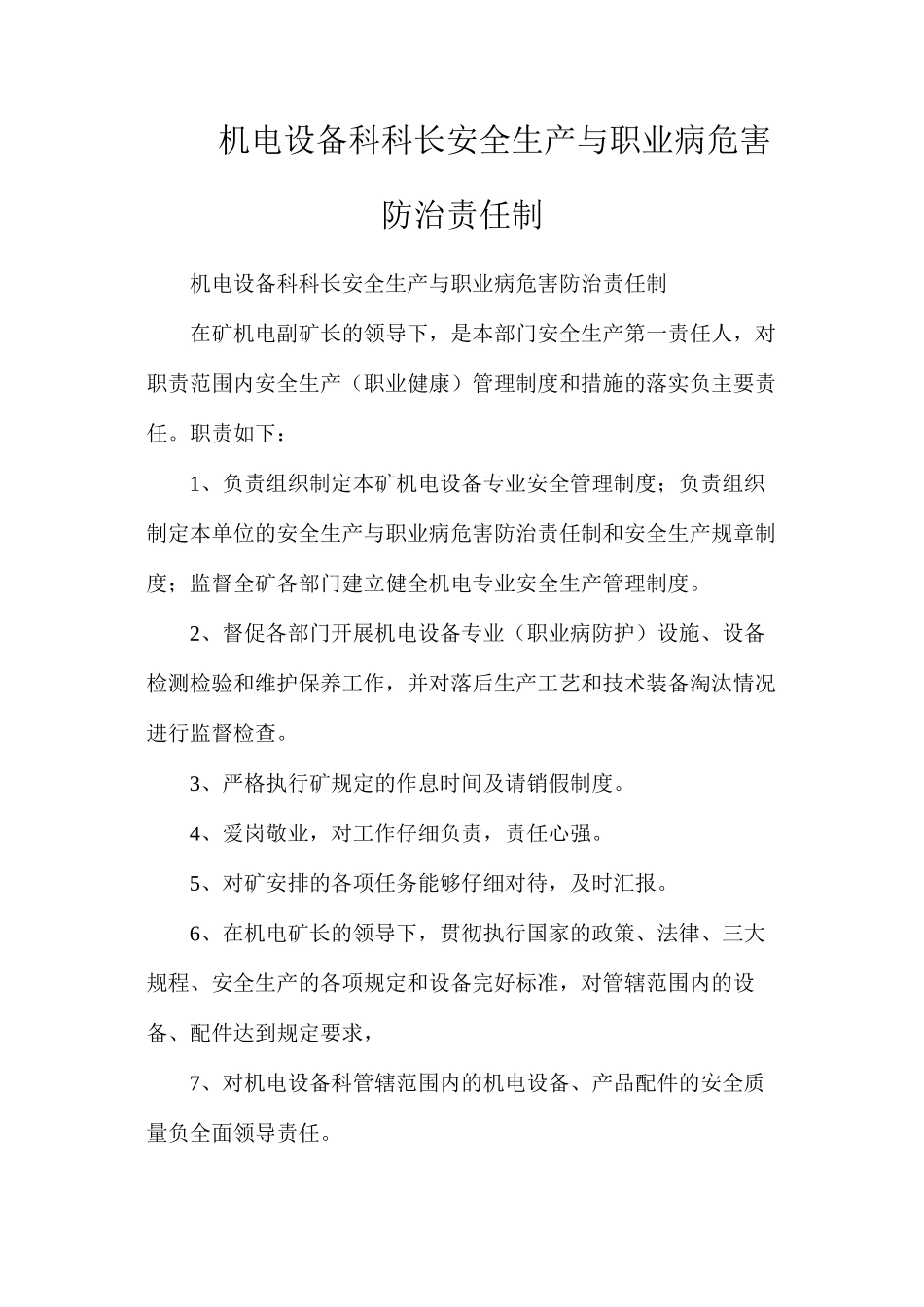 机电设备科科长安全生产与职业病危害防治责任制_第1页
