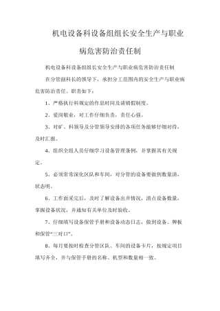 机电设备科设备组组长安全生产与职业病危害防治责任制