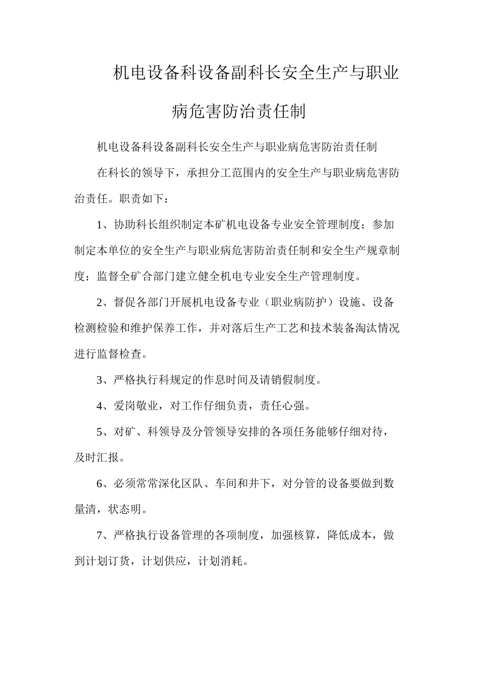 机电设备科设备副科长安全生产与职业病危害防治责任制_第1页