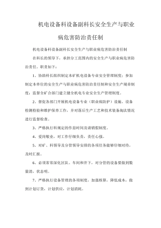 机电设备科设备副科长安全生产与职业病危害防治责任制