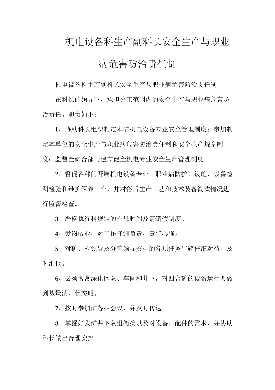 机电设备科生产副科长安全生产与职业病危害防治责任制_第1页