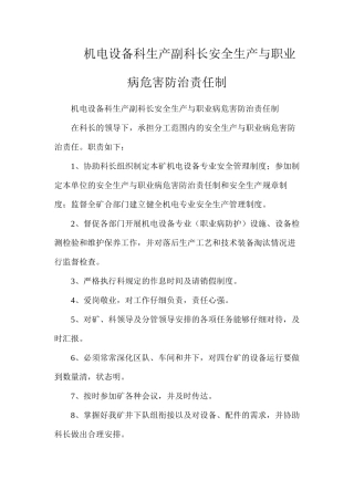 机电设备科生产副科长安全生产与职业病危害防治责任制