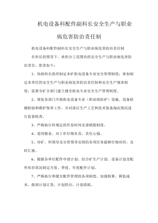 机电设备科配件副科长安全生产与职业病危害防治责任制