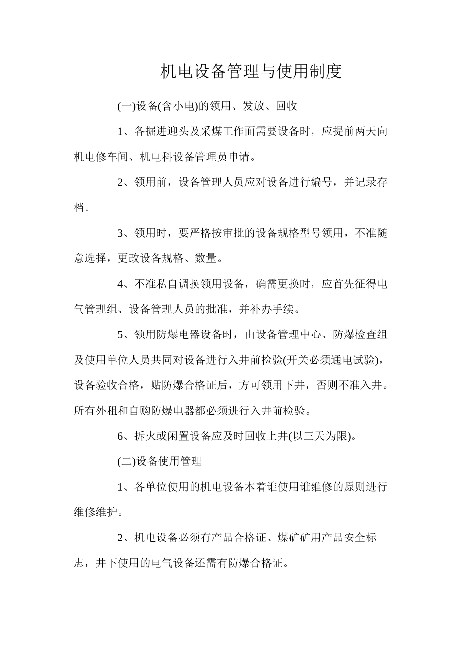 机电设备管理与使用制度_第1页