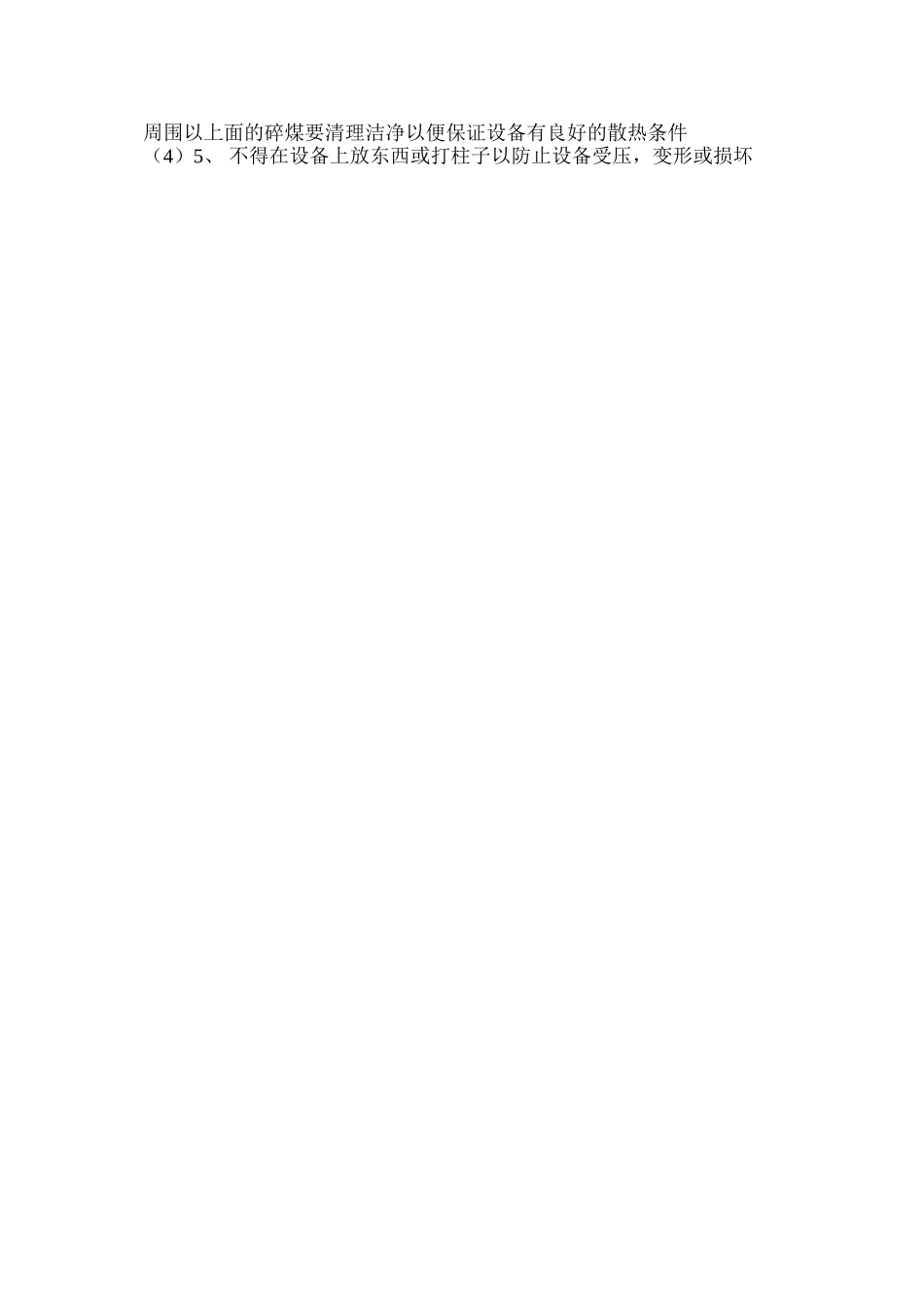 机电设备管理安全技术措施_第2页