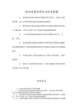 机电设备管理安全技术措施