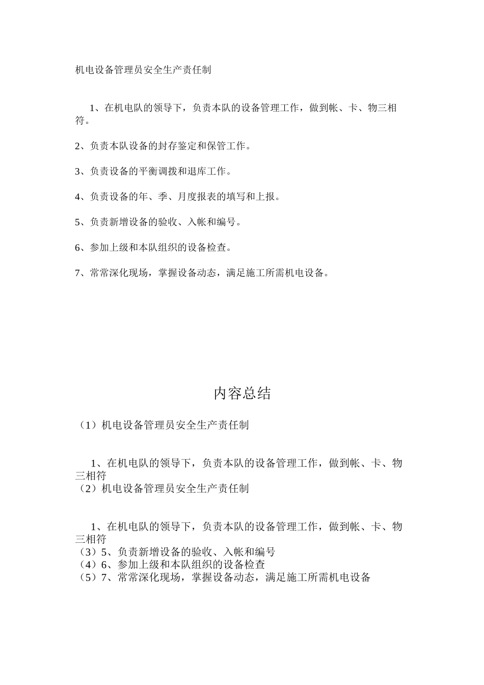 机电设备管理员安全生产责任制_第1页