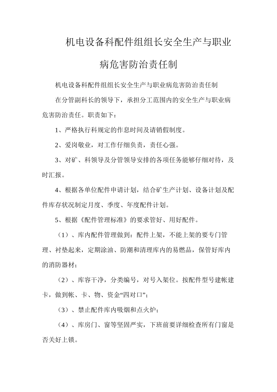 机电设备科配件组组长安全生产与职业病危害防治责任制_第1页