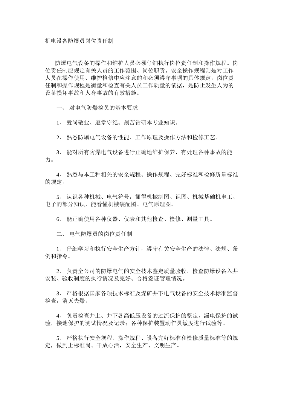 机电设备防爆员岗位责任制_第1页