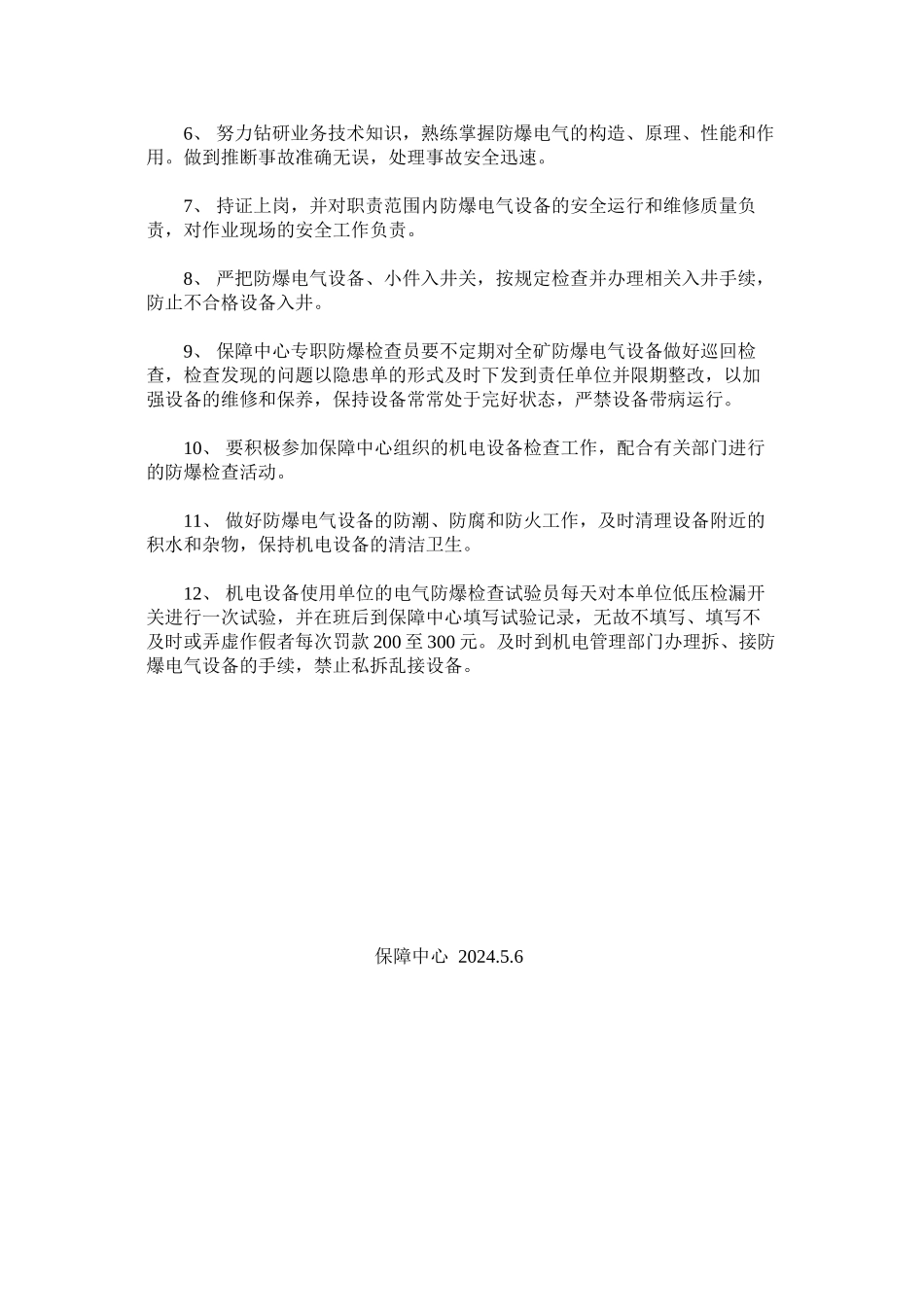 机电设备防爆员岗位责任制_第2页