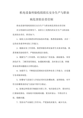 机电设备科验收组组长安全生产与职业病危害防治责任制
