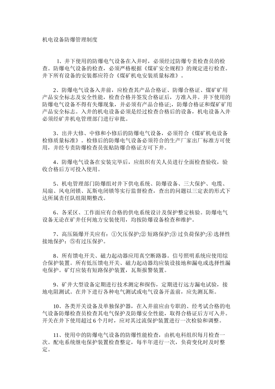 机电设备防爆管理制度_第1页