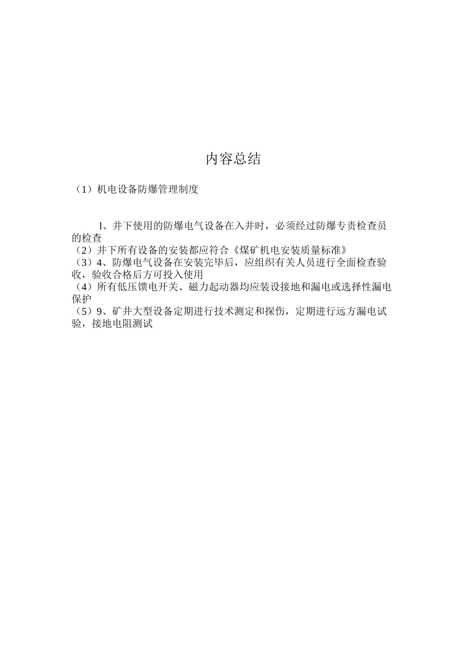 机电设备防爆管理制度_第2页