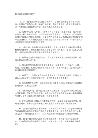 机电设备防爆管理制度