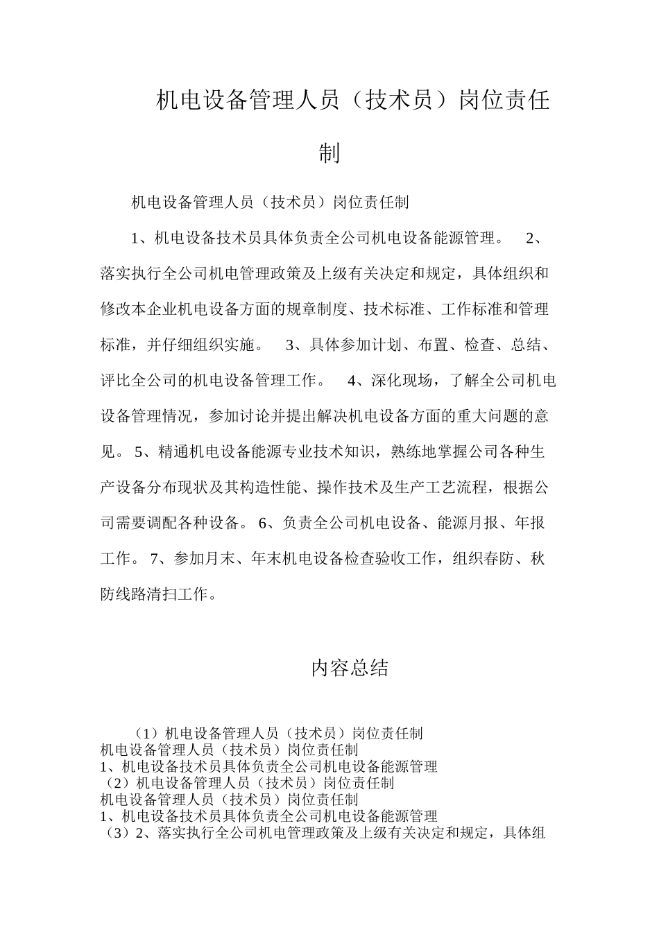 机电设备管理人员（技术员）岗位责任制_第1页