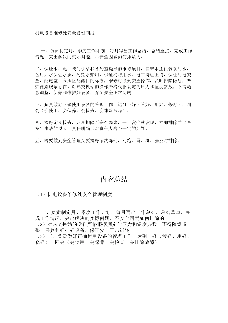 机电设备维修处安全管理制度_第1页