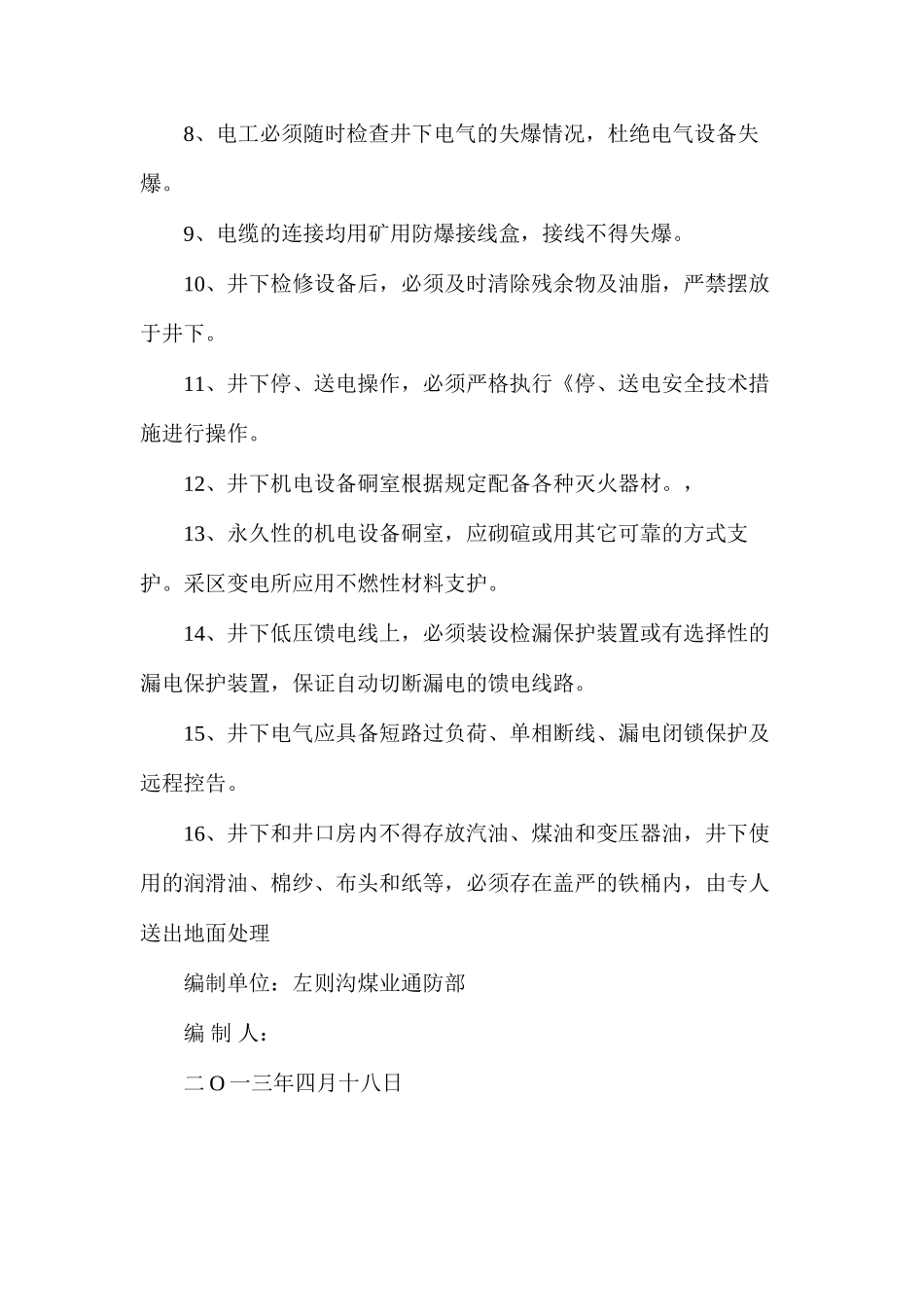机电设备防灭火措施_第2页