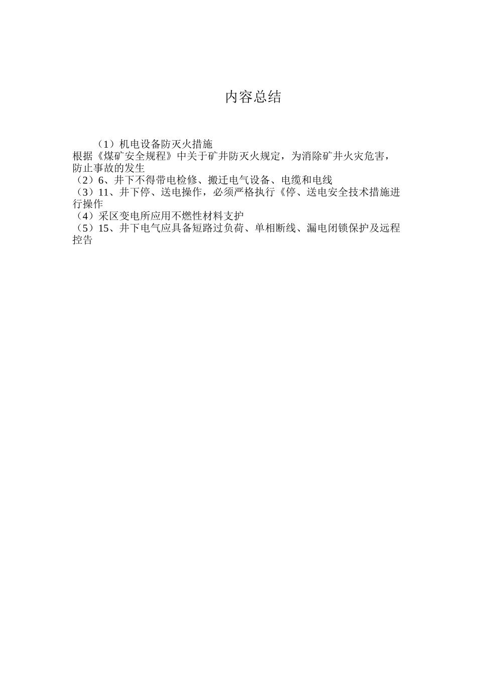 机电设备防灭火措施_第3页