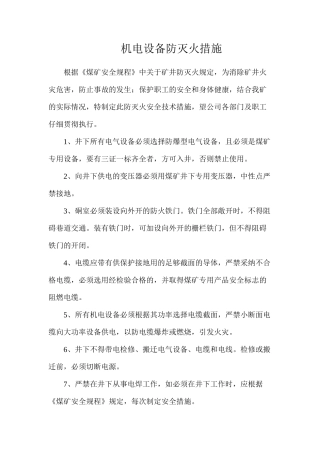 机电设备防灭火措施